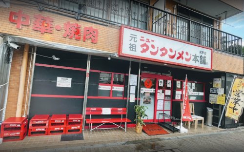 飲食店　元祖ニュータンタンメン本舗尻手店（飲食店）まで533m