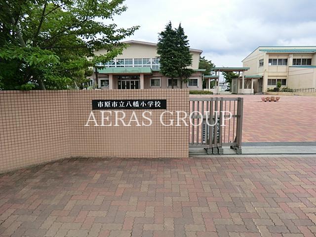 小学校　市原市立八幡小学校（小学校）まで593m