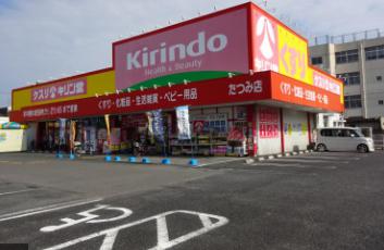 ドラックストア　キリン堂 たつみ店（ドラッグストア）まで481m