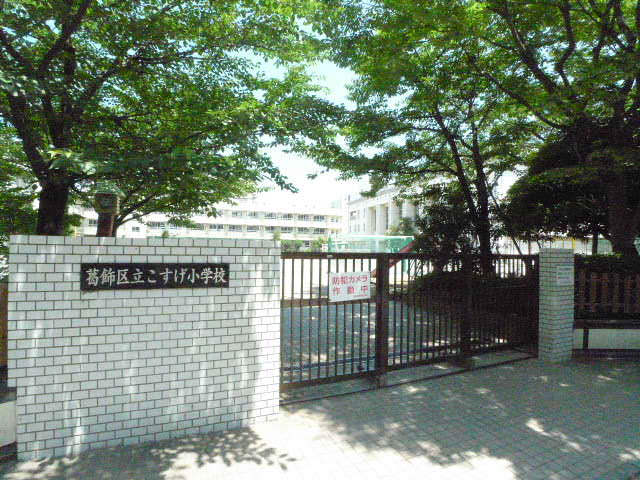 小学校　葛飾区立こすげ小学校（小学校）まで364m