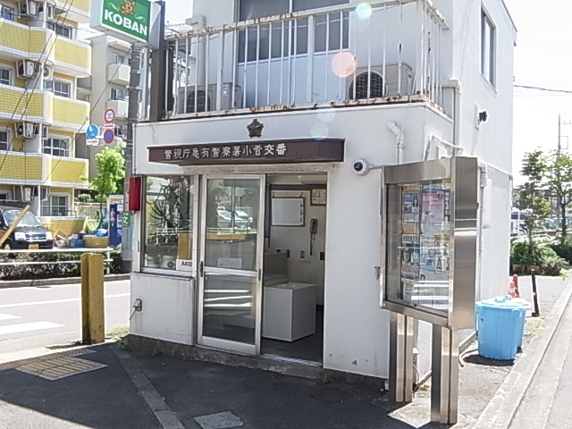 警察署・交番　亀有警察署 小菅交番（警察署・交番）まで387m