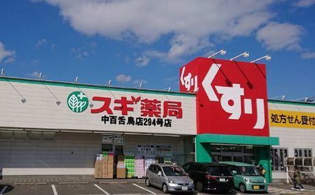 ドラックストア　スギ薬局　中百舌鳥店（ドラッグストア）まで327m