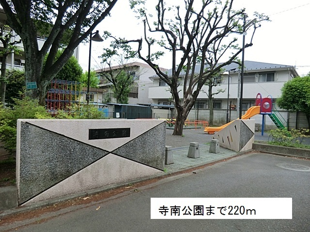 公園　寺南公園（公園）まで220m