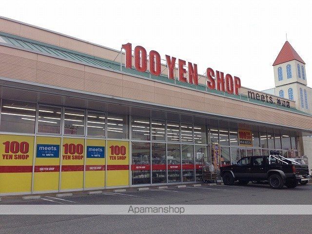 その他　１００円ショップ・ミーツ（その他）まで1100m