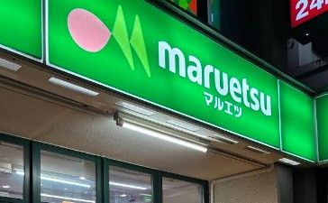 スーパー　マルエツ 東上野店（スーパー）まで374m