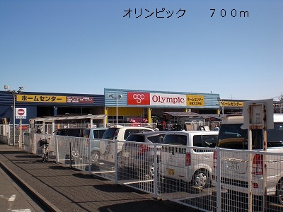 ホームセンター　オリンピック（ホームセンター）まで700m
