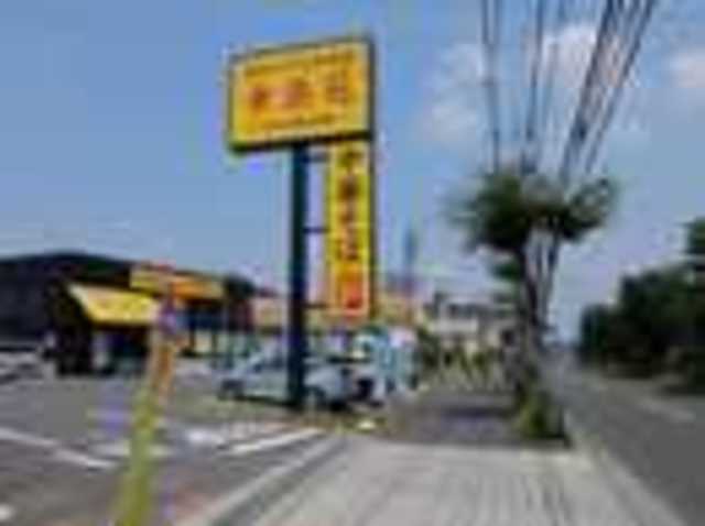 飲食店　幸楽苑八王子東中野店（飲食店）まで1162m