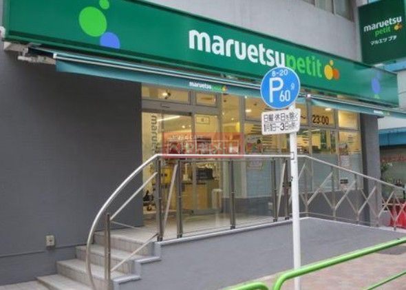 スーパー　マルエツ神田神保町二丁目店（スーパー）まで340m