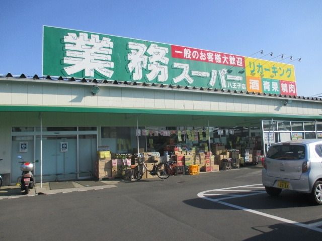 スーパー　業務スーパー八王子店（スーパー）まで574m