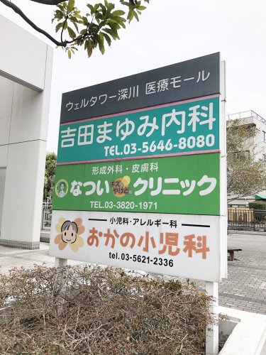 病院　ウェルタワー深川　医療モール（病院）まで951m