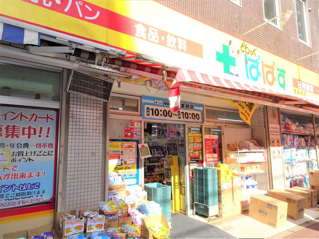 ドラックストア　どらっぐぱぱす南長崎店（ドラッグストア）まで280m