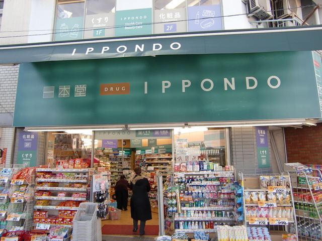 ドラックストア　ドラッグストア一本堂根津店（ドラッグストア）まで546m