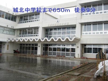 中学校　城北中学校（中学校）まで650m