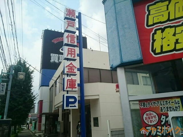 銀行　瀬戸信用金庫（銀行）まで500m