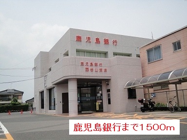 その他　鹿児島銀行まで1500m