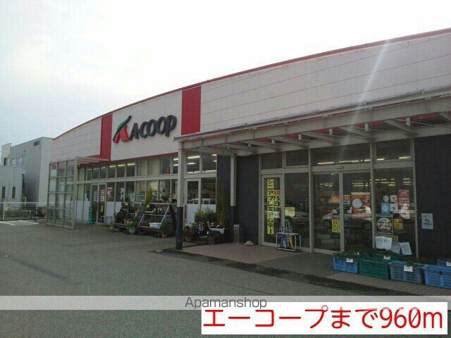 スーパー　エーコープ（スーパー）まで960m