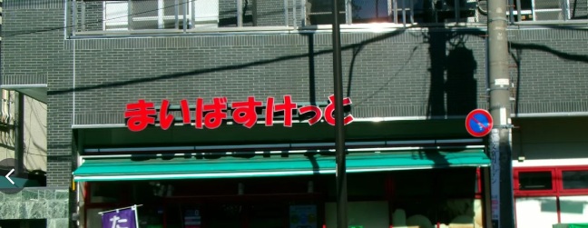 スーパー　まいばすけっと千駄木2丁目店（スーパー）まで311m
