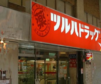 ドラックストア　ツルハドラッグ蒲田店（ドラッグストア）まで637m