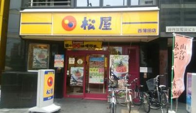 飲食店　松屋西蒲田店（飲食店）まで552m
