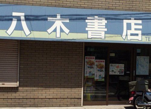 その他　八木書店（その他）まで1230m