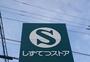 スーパー　しずてつストア音羽町店（スーパー）まで850m