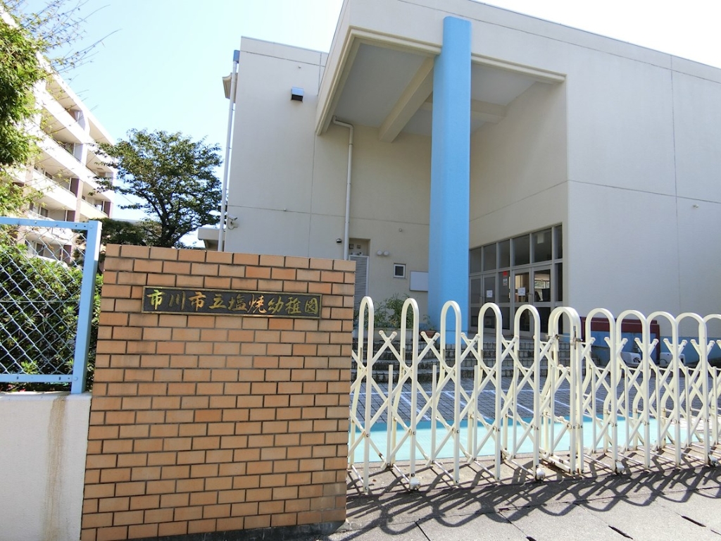 幼稚園・保育園　市川市立塩焼幼稚園（幼稚園・保育園）まで297m