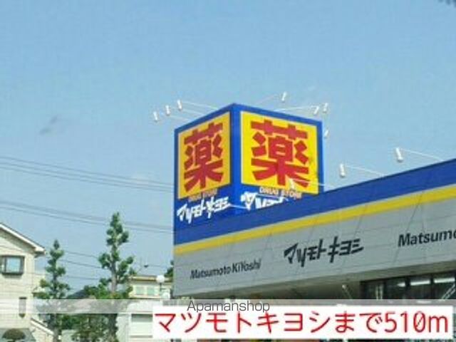 ドラックストア　マツモトキヨシ（ドラッグストア）まで510m