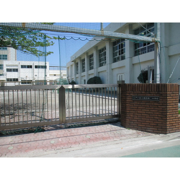 中学校　江戸川区立葛西第二中学校（中学校）まで840m