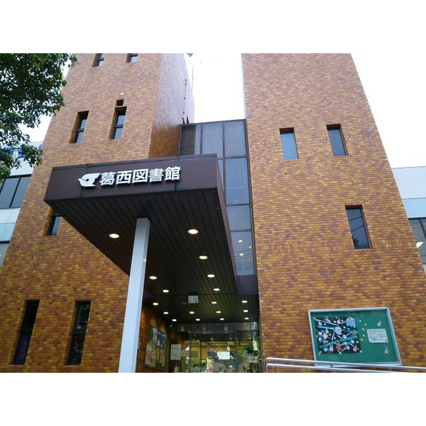 図書館　江戸川区立葛西図書館（図書館）まで787m