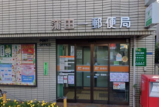 郵便局　蒲田一郵便局（郵便局）まで293m