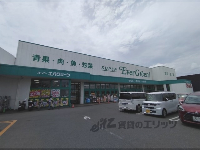 スーパー　スーパーエバグリーン広陵店（スーパー）まで1400m