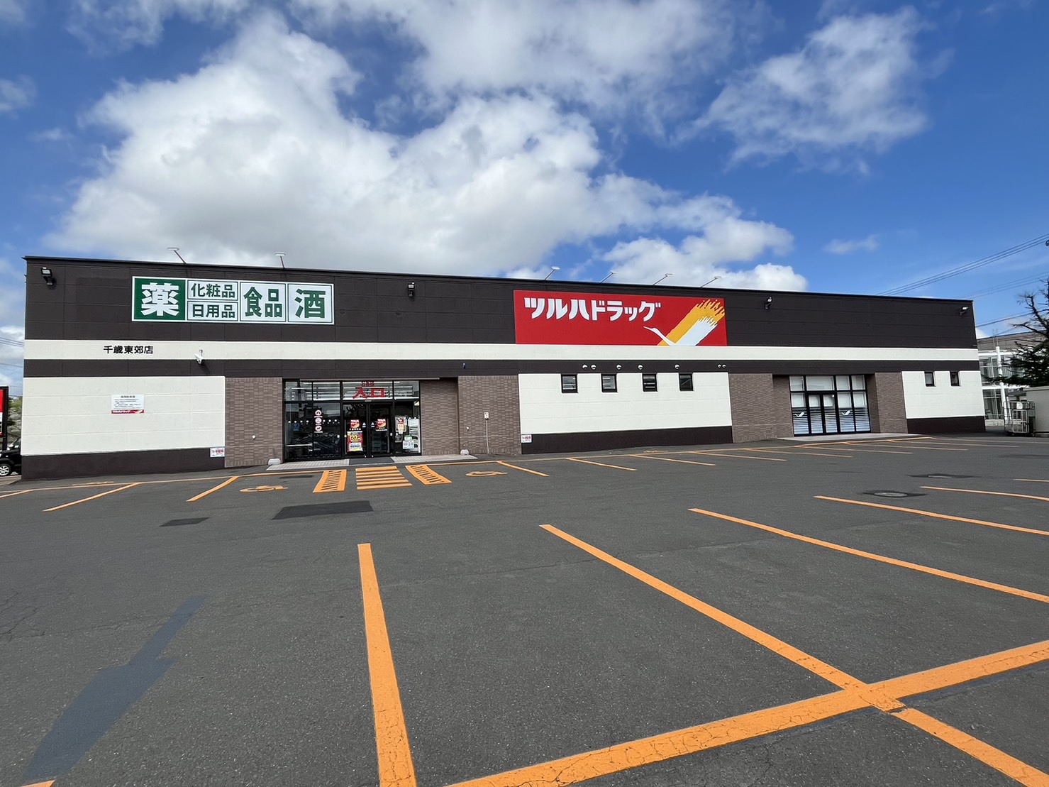 ドラックストア　ツルハドラッグ千歳東郊店（ドラッグストア）まで595m