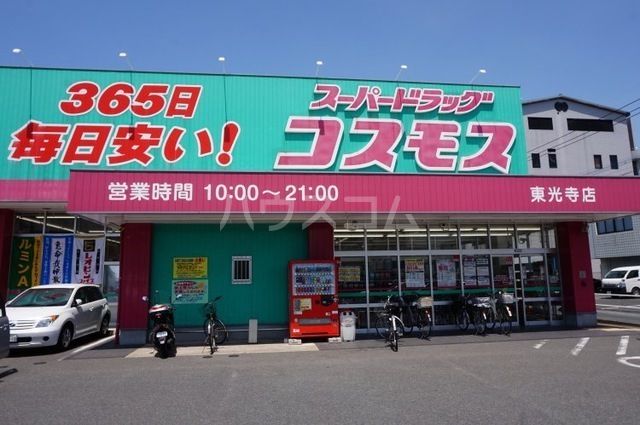 ドラックストア　ディスカウントドラッグコスモス東光寺店（ドラッグストア）まで201m