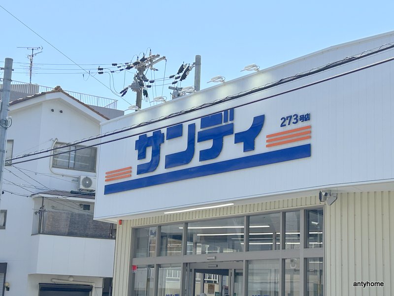 スーパー　サンディ 下新庄店（スーパー）まで558m