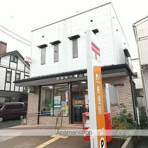 郵便局　世田谷八幡山郵便局（郵便局）まで1580m
