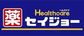 ドラックストア　くすりセイジョー　用賀中町店（ドラッグストア）まで232m