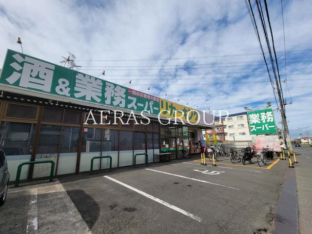 スーパー　業務スーパー リカーキング 高倉店（スーパー）まで652m