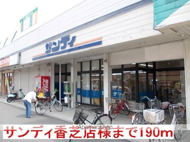 その他　サンディ香芝店様（その他）まで190m