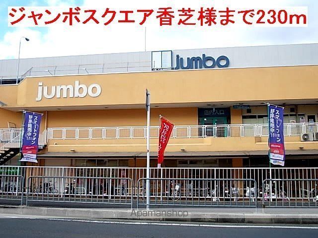 その他　じゃんぼスクエア香芝様（その他）まで230m
