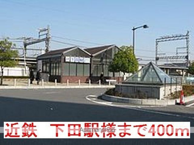 その他　近鉄　下田駅様（その他）まで400m