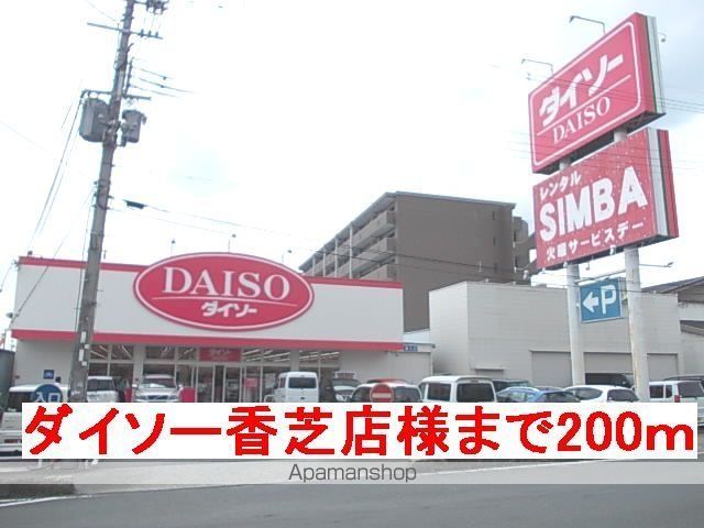 その他　ダイソー香芝店様（その他）まで200m