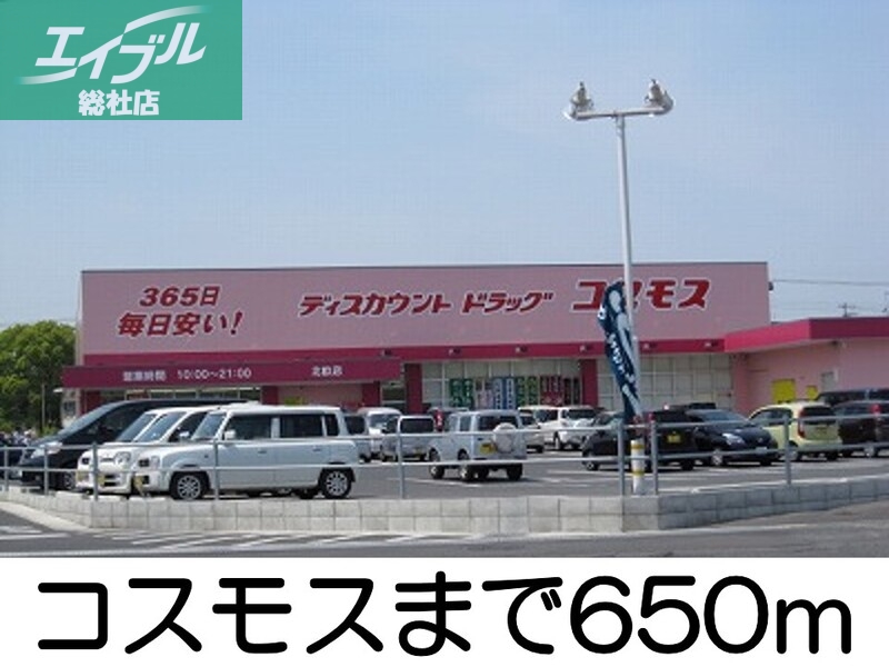 ドラックストア　コスモス（ドラッグストア）まで650m