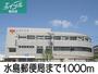 郵便局　水島郵便局（郵便局）まで1000m