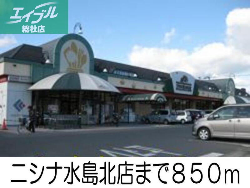 その他　ニシナ水島北店（その他）まで850m