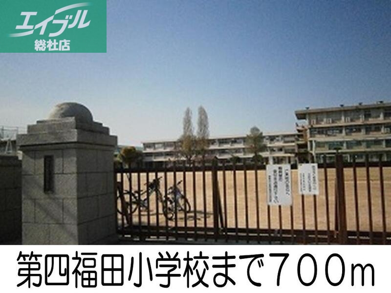 小学校　第四福田小学校（小学校）まで700m
