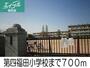 小学校　第四福田小学校（小学校）まで700m