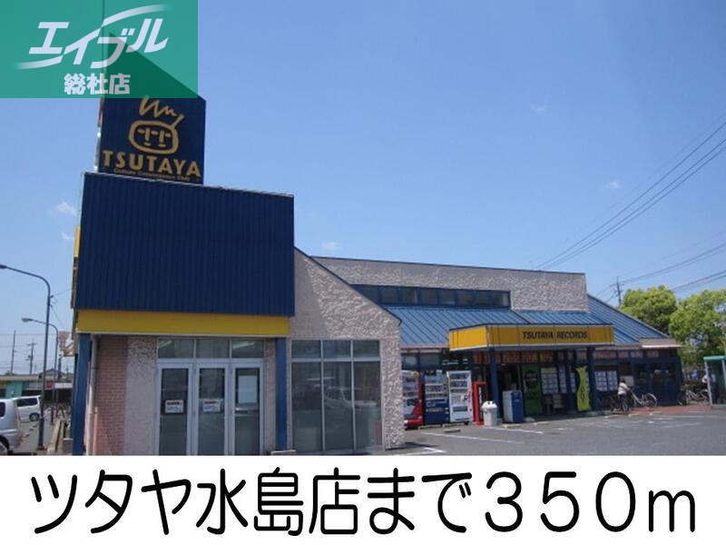 レンタルビデオ　ツタヤ水島店（レンタルビデオ）まで350m