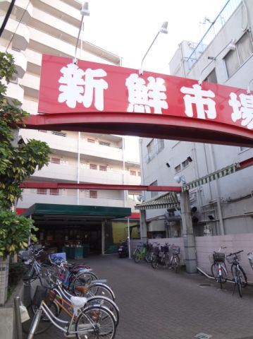 スーパー　新鮮市場　町屋店（スーパー）まで520m