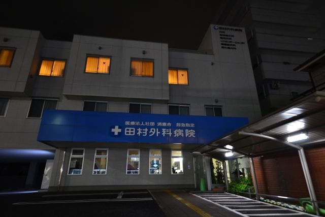 病院　医療法人社団清惠会田村外科病院（病院）まで177m