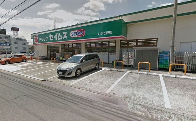 ドラックストア　ドラッグセイムスいぶき野店（ドラッグストア）まで580m